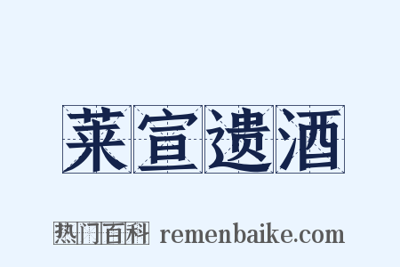 莱宣遗酒是什么意思的图片
